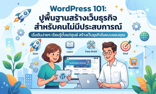 WordPress 101: ปูพื้นฐานสร้างเว็บธุรกิจสำหรับคนไม่มีประสบการณ์